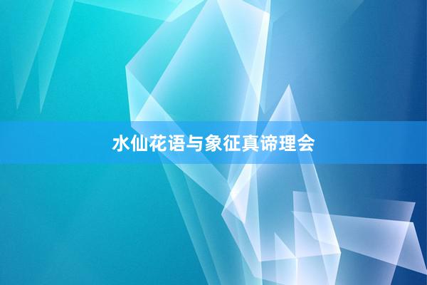 水仙花语与象征真谛理会
