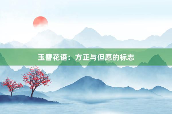 玉簪花语：方正与但愿的标志